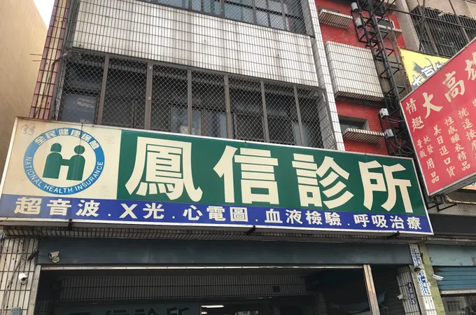 鳳信診所 照片 6