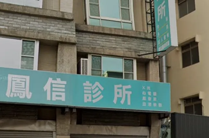 鳳信診所 照片 7
