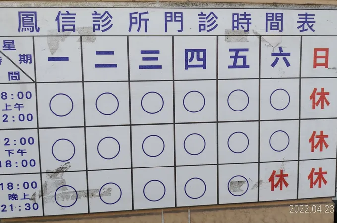鳳信診所 照片 8