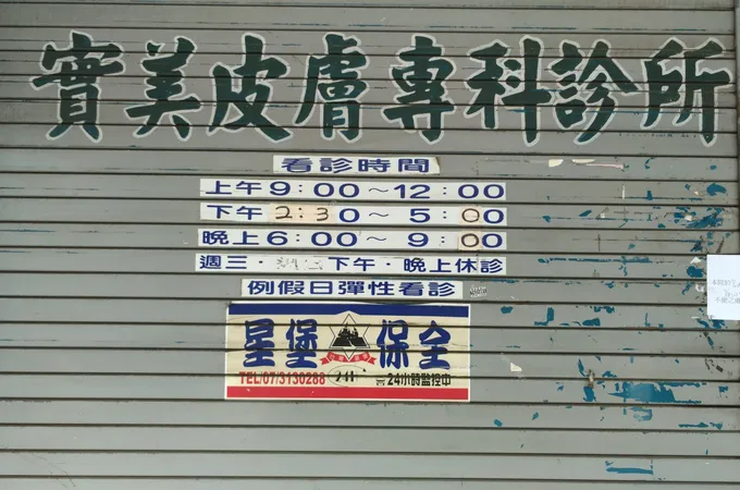 實美皮膚科診所 照片 3