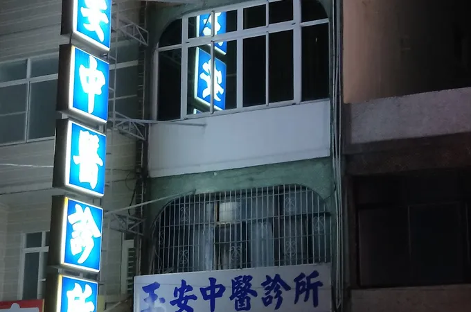 永順中醫診所 照片 2