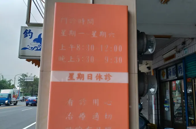 永順中醫診所 照片 3