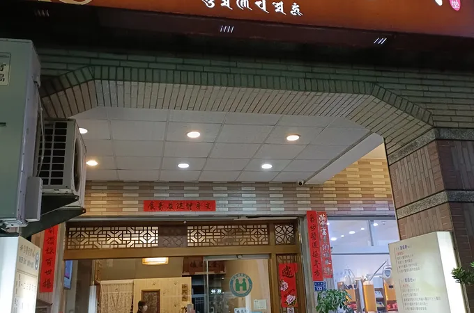 睿安中醫診所 照片 4