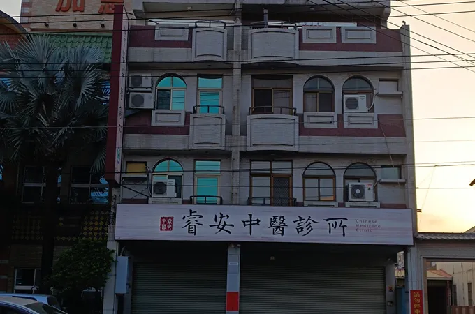 睿安中醫診所 照片 5