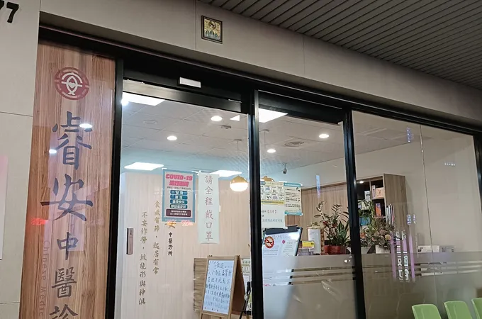 睿安中醫診所 照片 6