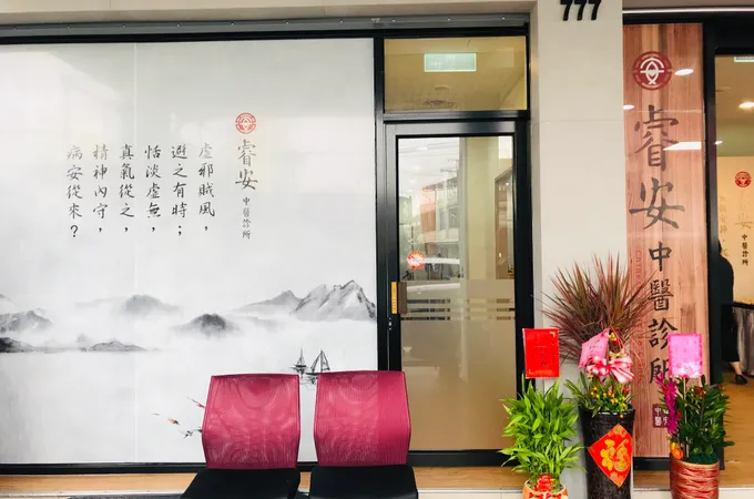 睿安中醫診所 照片 7