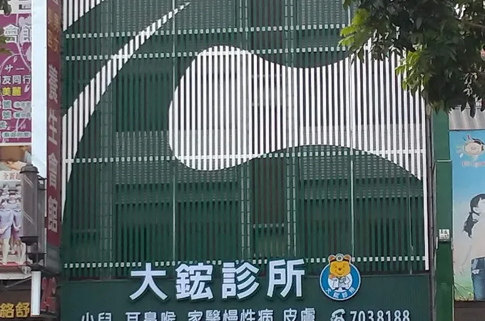 大鋐診所 照片