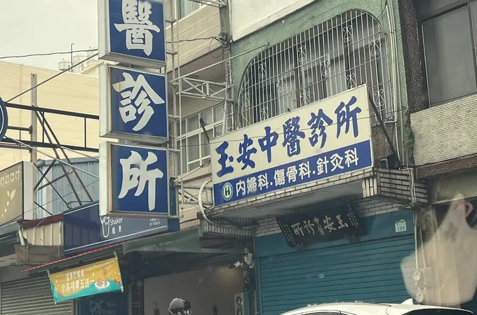 玉安中醫診所 照片