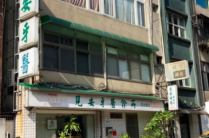 美登牙醫診所 照片 3