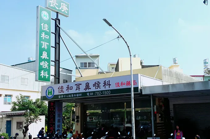 佳和耳鼻喉科診所 照片
