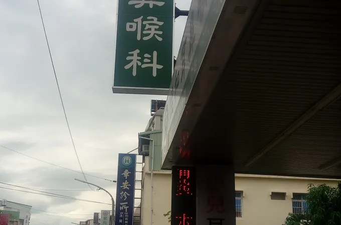 佳和耳鼻喉科診所 照片