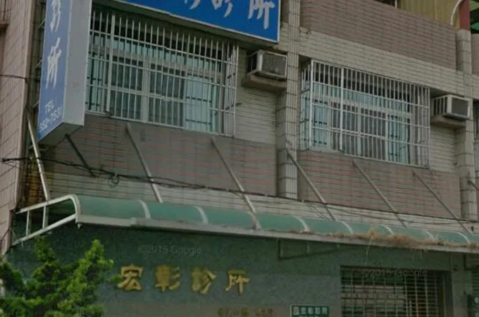 宏彰診所 照片 7