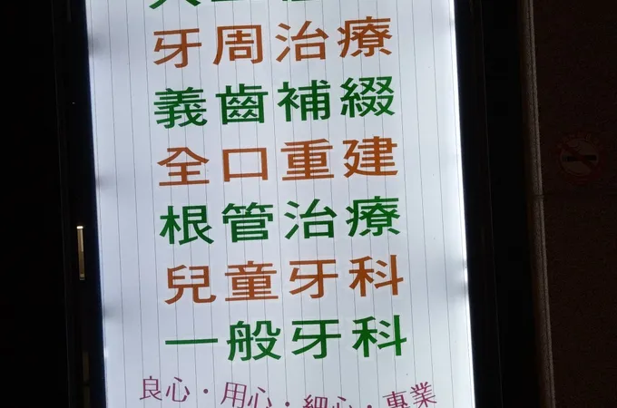 澄合牙醫診所 照片 5