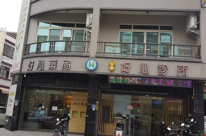 仁武好心診所 照片 2
