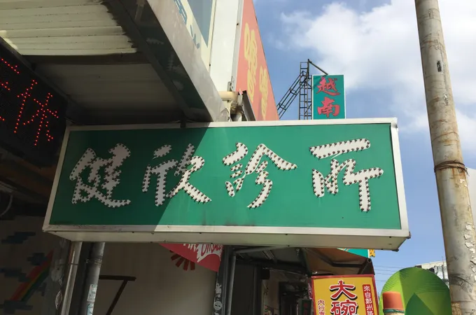 健欣診所 照片