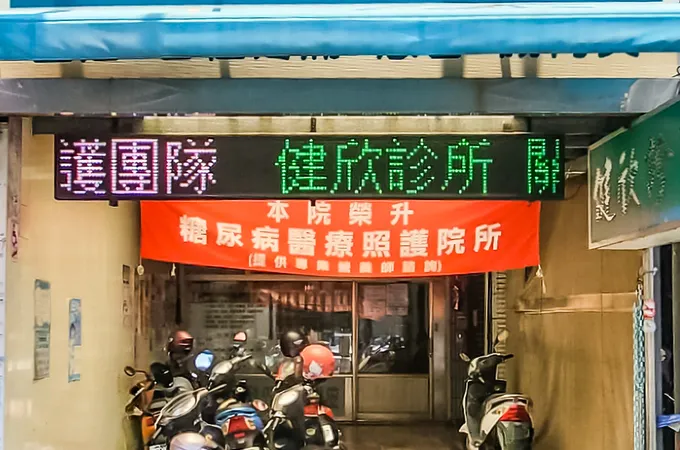 健欣診所 照片