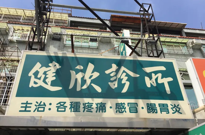 健欣診所 照片