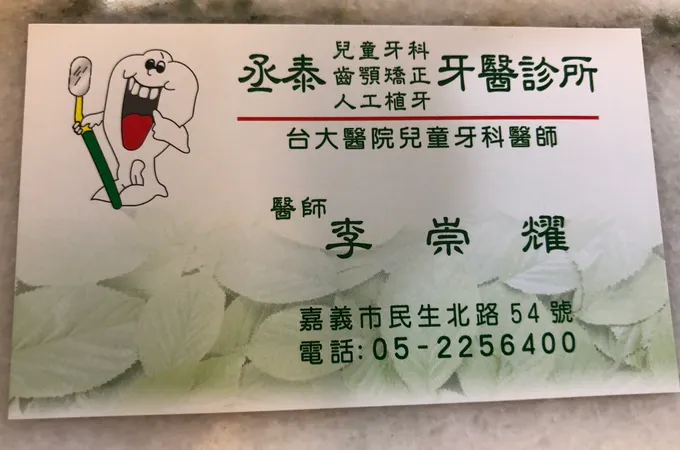 丞泰牙醫診所 照片 4