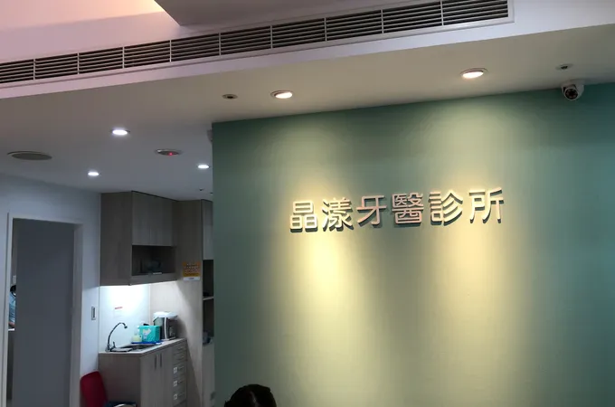 晶漾牙醫診所 照片 4