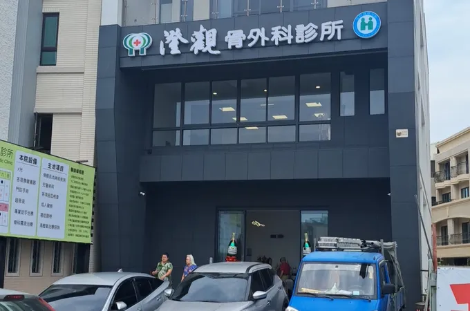 澄觀骨外科診所 照片 5