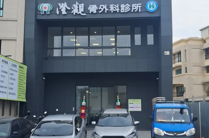 澄觀骨外科診所 照片 10