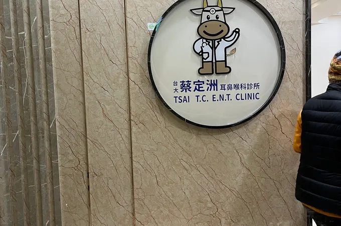 蔡定洲耳鼻喉科診所 照片