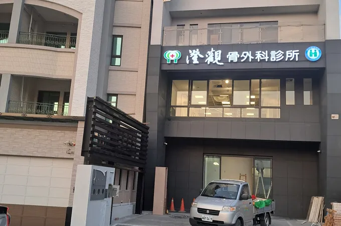 張永享骨外科診所 照片 3