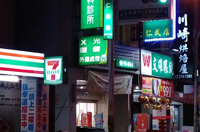 張永享骨外科診所 照片 4