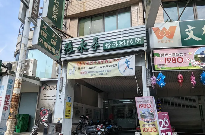 張永享骨外科診所 照片 5