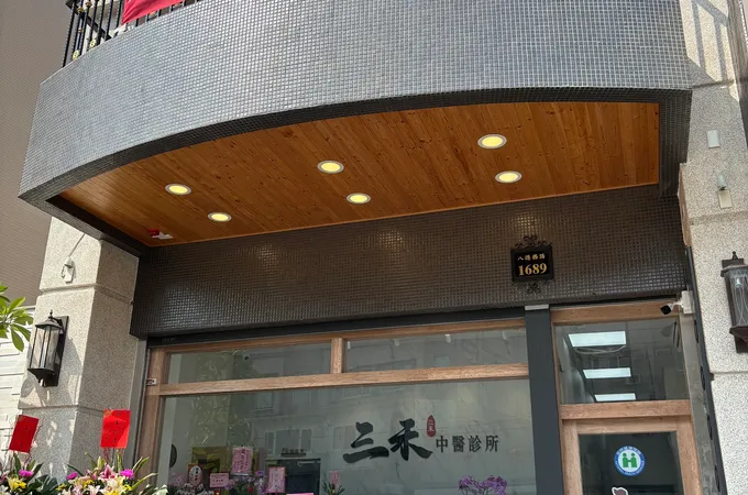 詠仁中醫診所 照片 3