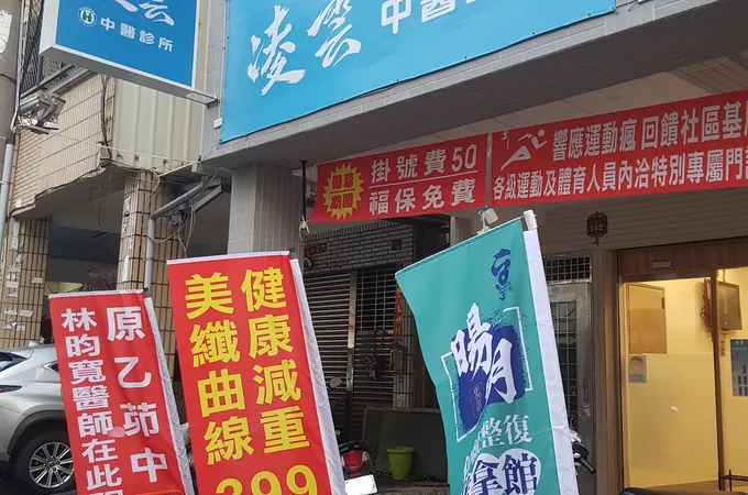 凌雲中醫診所 照片