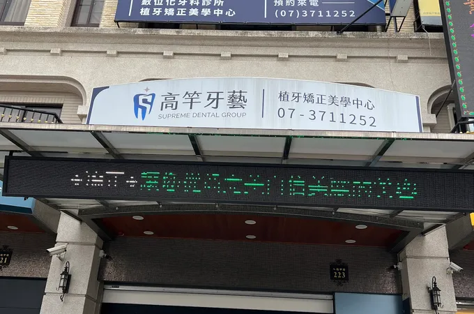 高竿牙藝牙醫診所 照片 7