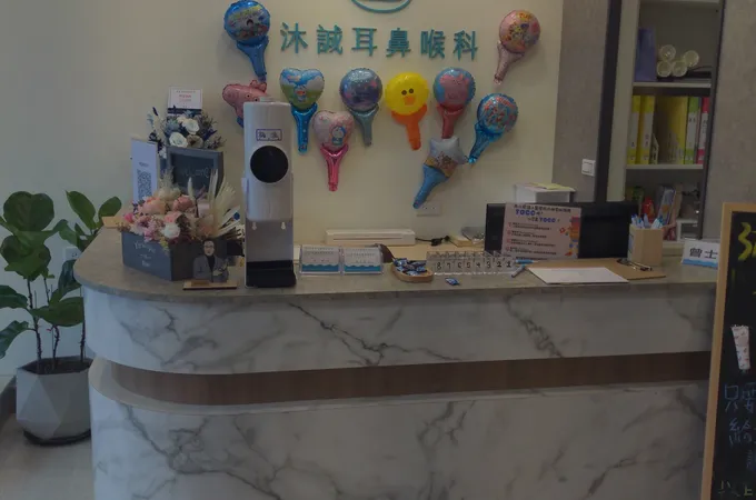 沐誠耳鼻喉科診所 照片