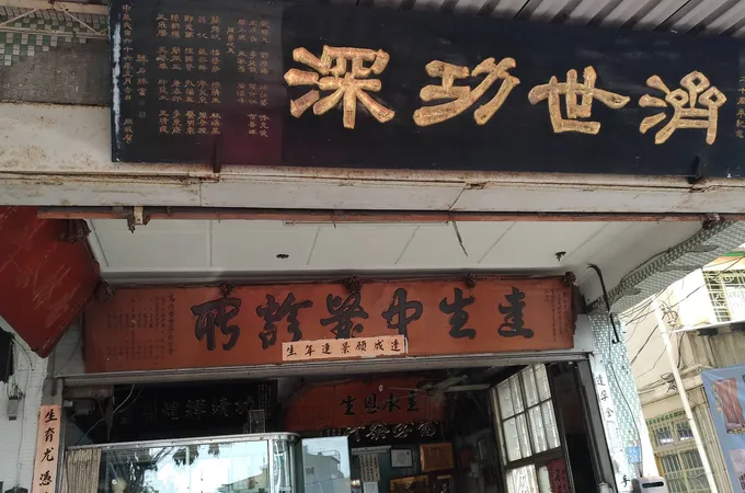 復生中醫診所 照片