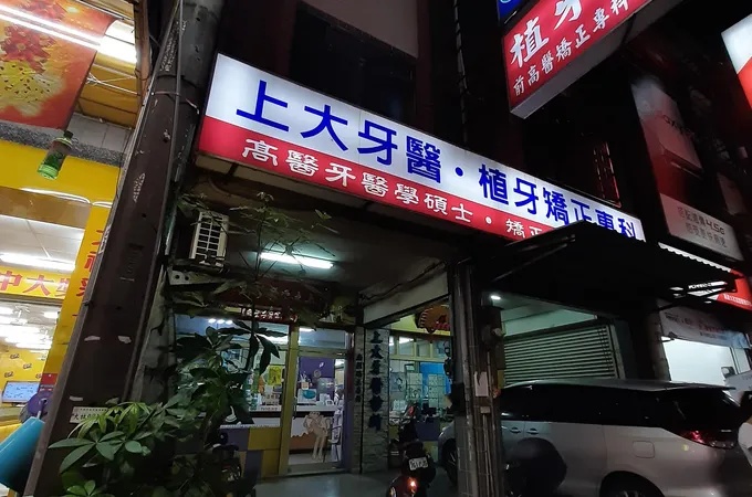 苓雅牙醫診所