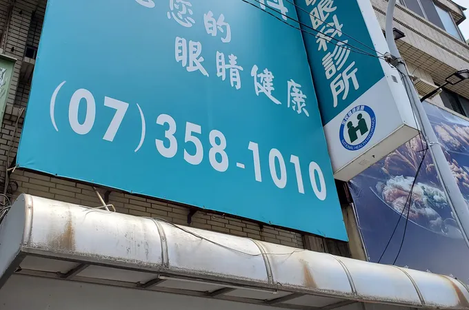 大社順明眼科診所
