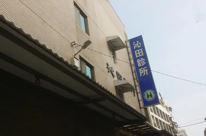 沁田診所 照片 2