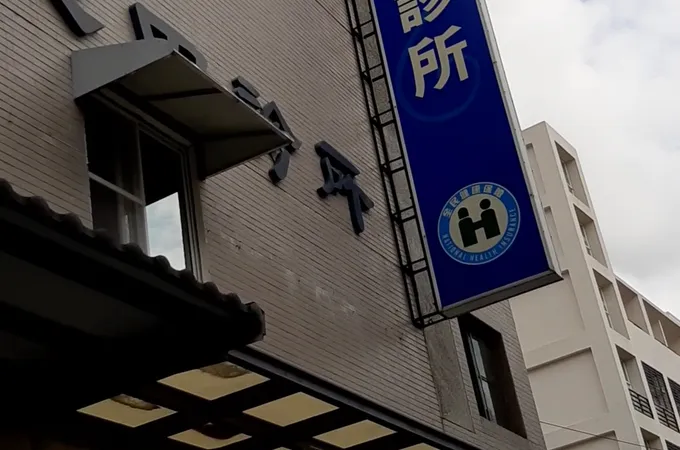 沁田診所 照片 4