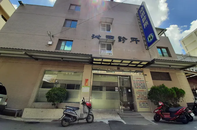 沁田診所 照片