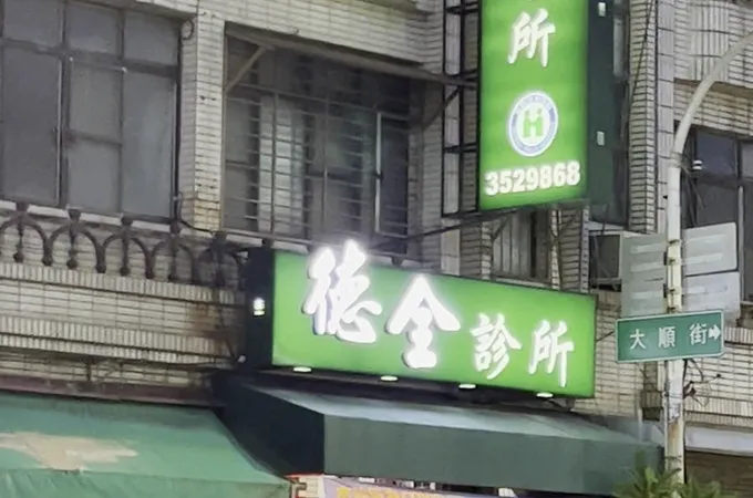 德全診所 照片 4