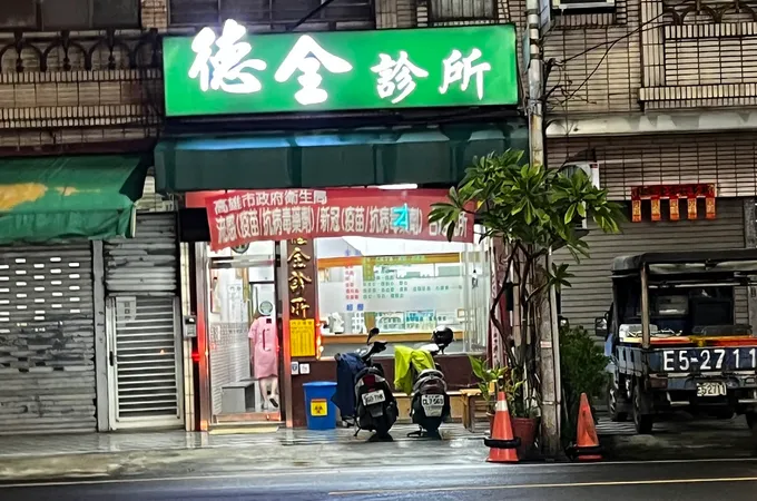 德全診所 照片 5