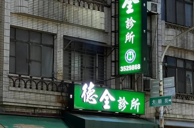 德全診所 照片