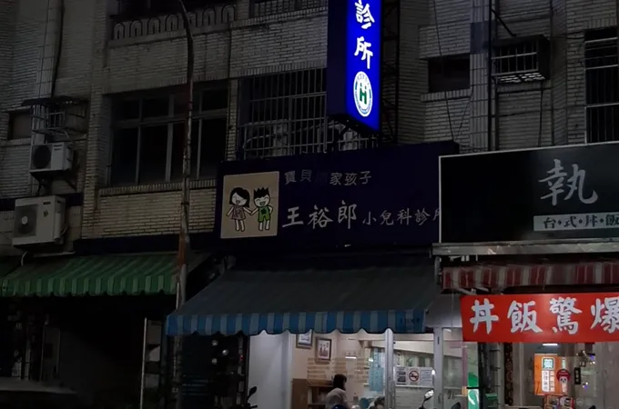 王裕郎小兒科診所 照片