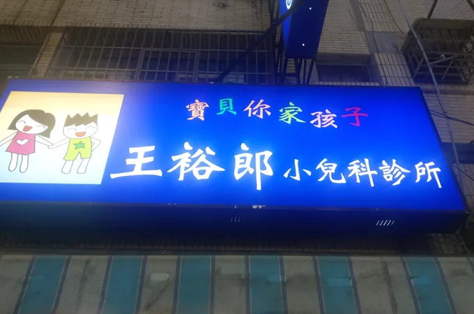 王裕郎小兒科診所 照片