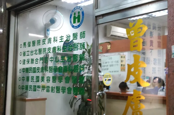 曾皮膚科診所 照片 4