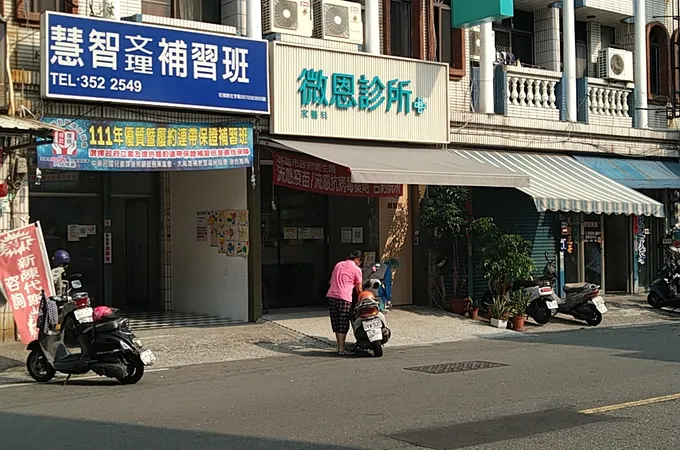微恩診所 照片