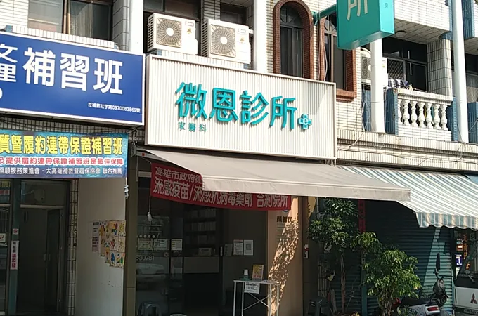 微恩診所 照片