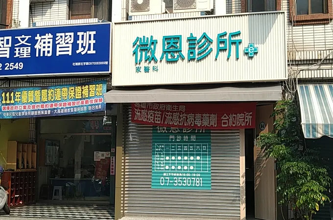 微恩診所 照片