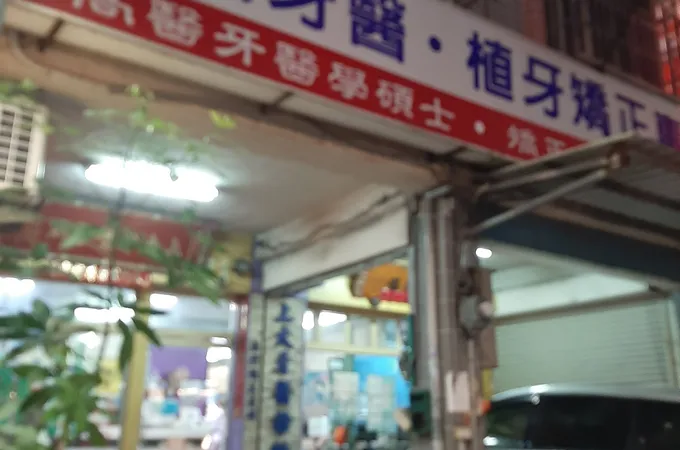上大牙醫診所 照片