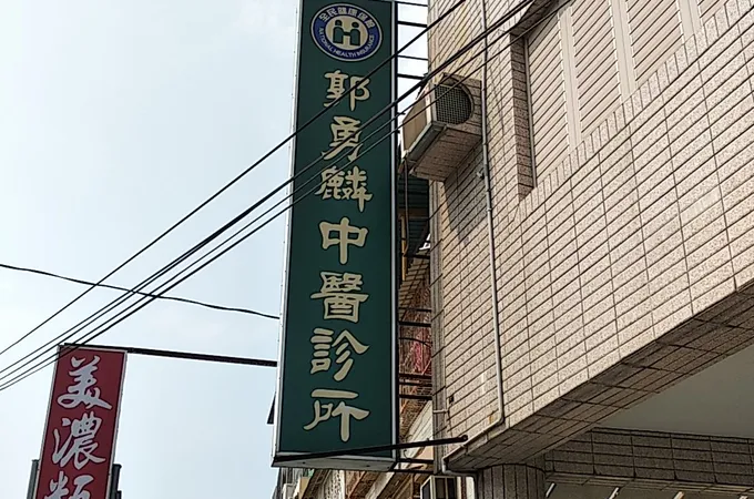 郭勇麟中醫診所 照片 4